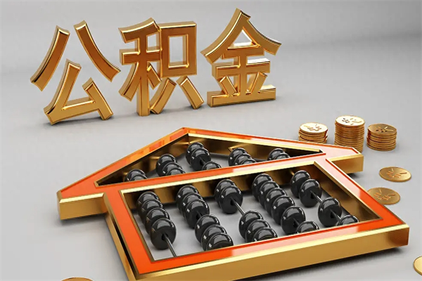 鄄城离职公积金提出（离职公积金提取条件怎样提取）