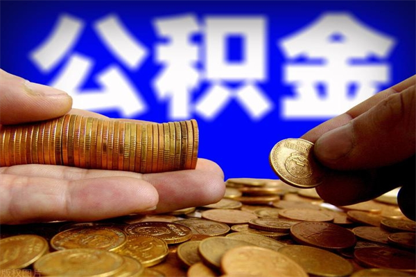 鄄城当天离职可以取公积金吗（辞职当天可以提取住房公积金吗）