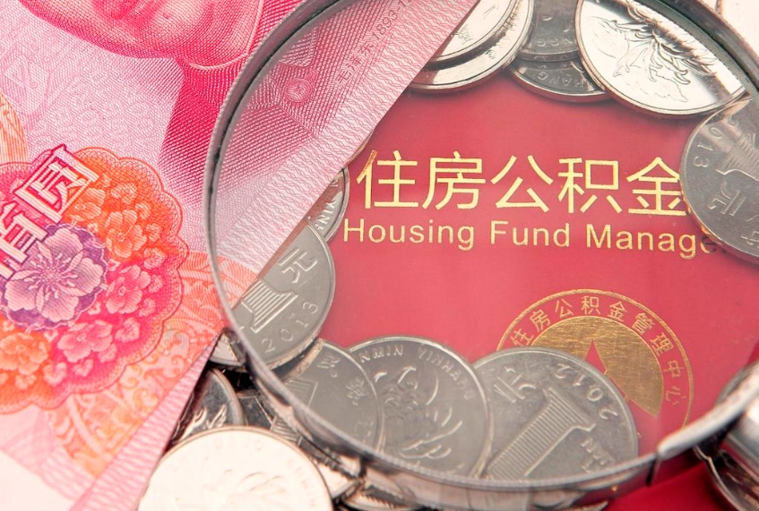 鄄城公积金的封存和提（公积金封存提取什么意思）