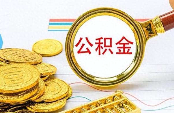 鄄城离职后怎么把公积金提出来（离职了怎么把公积金的钱全部提出来）